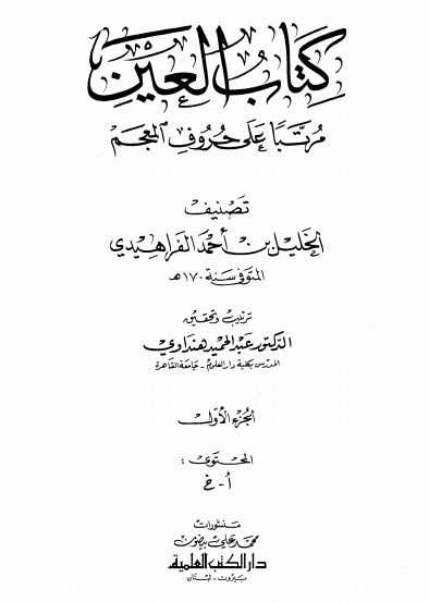 Kitab 'Ain Al Farahidiy