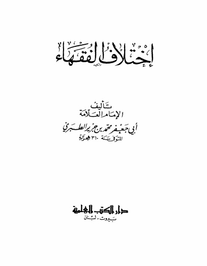 Ikhtilaf Fuqaha cover