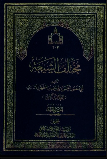Mukhtalaf Syi'ah Al Hilliy cover