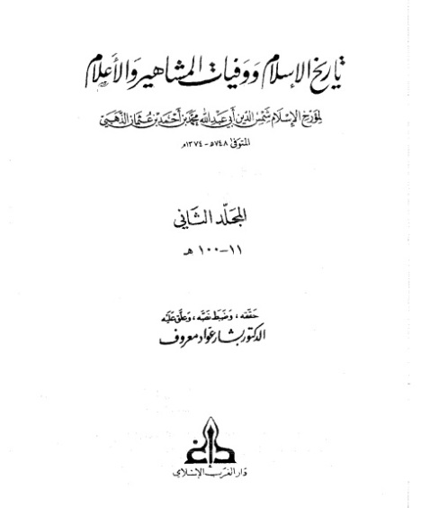 Tarikh Al Islam Adz Dzahabiy
